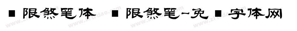 极限煞笔体 极限煞笔字体转换